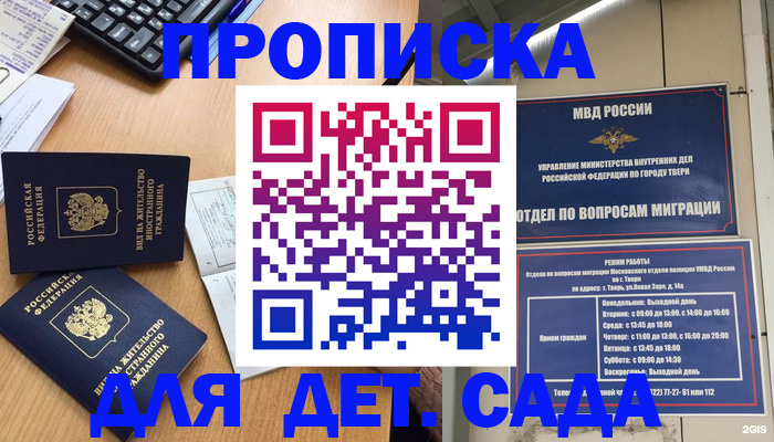 временная регистрация для школы в Новоаннинском